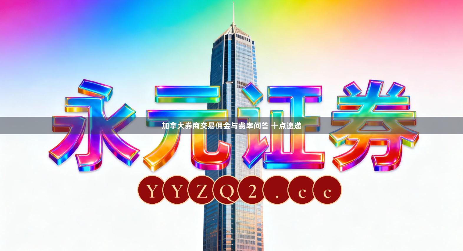 加拿大券商交易佣金与费率问答 十点速递