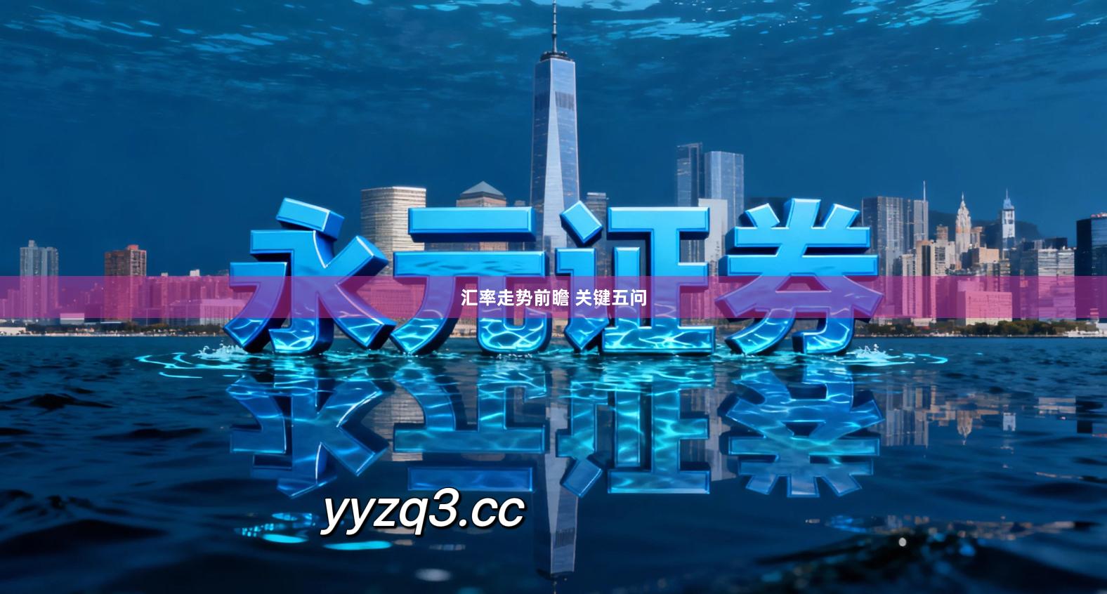 汇率走势前瞻 关键五问