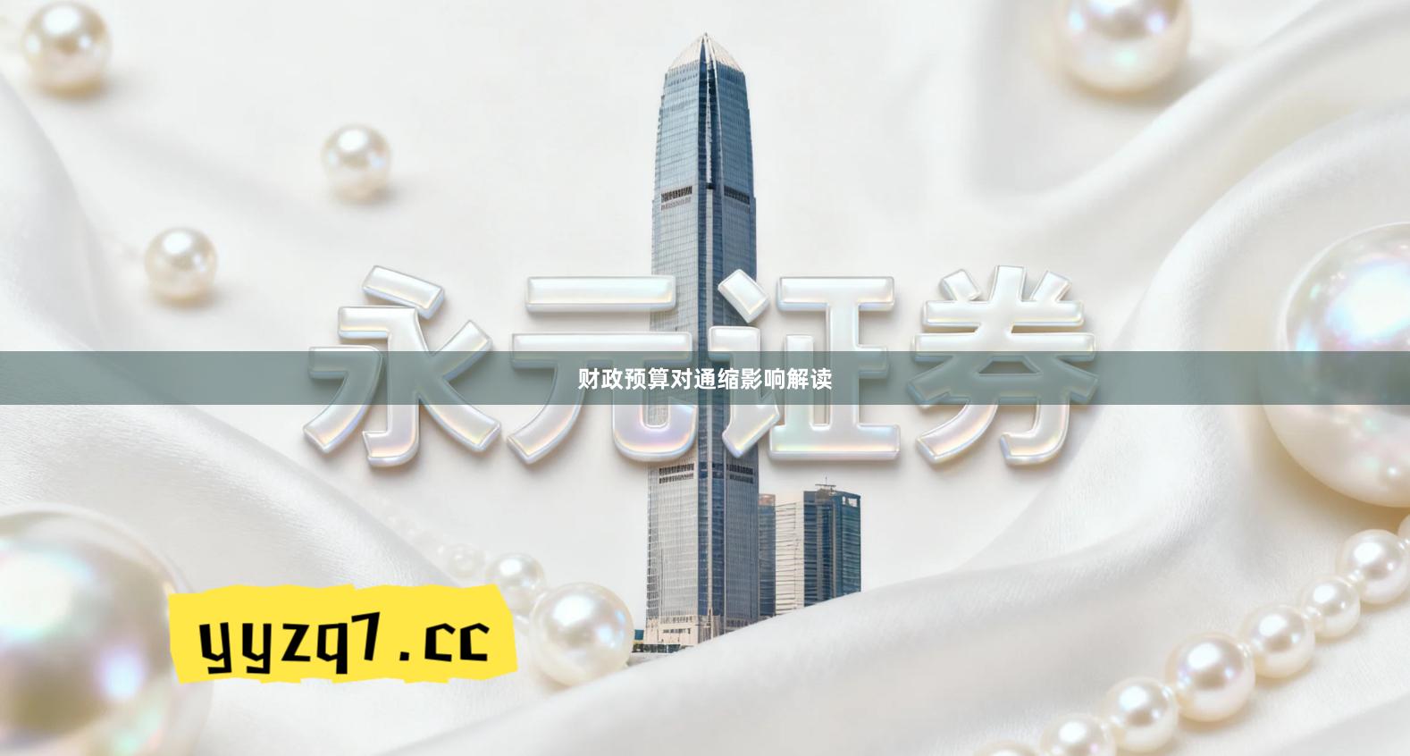 财政预算对通缩影响解读