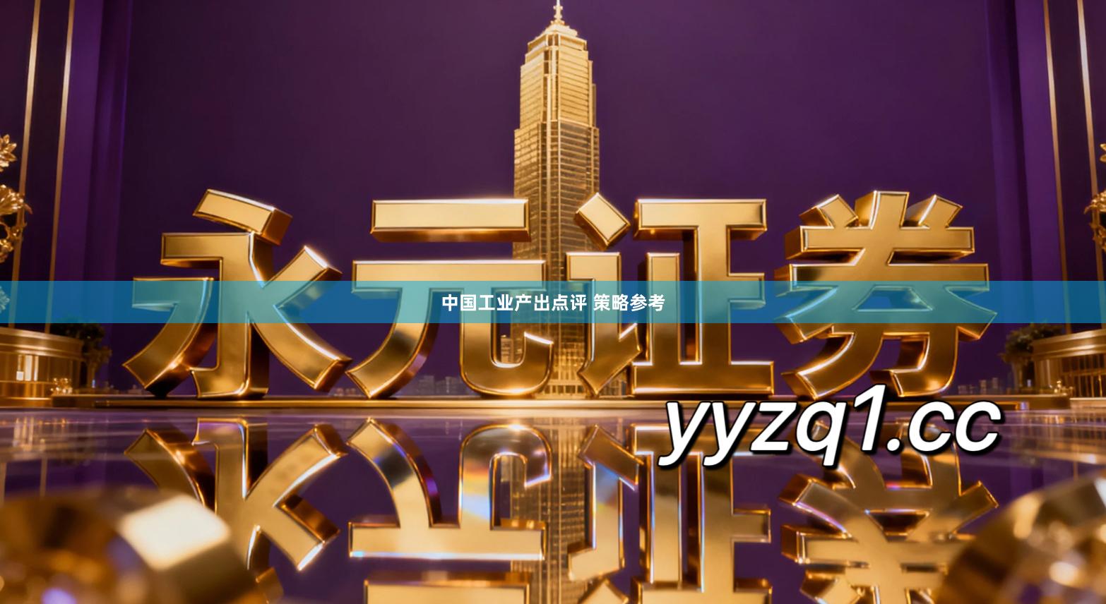 中国工业产出点评 策略参考