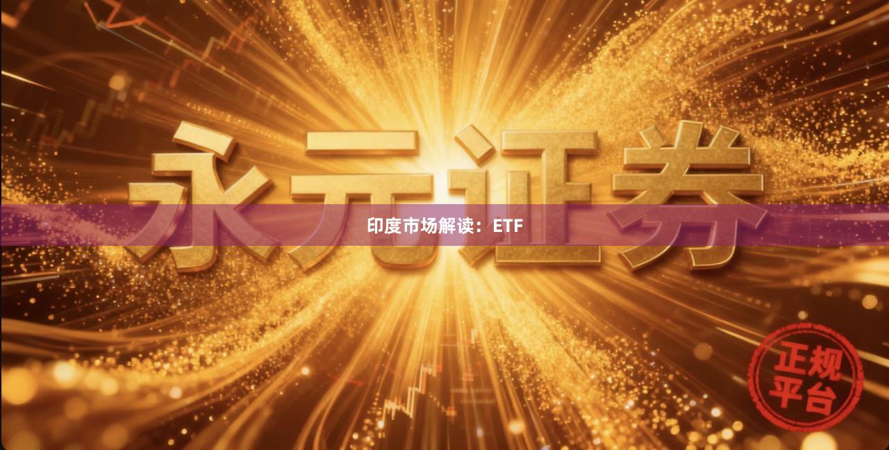 印度市场解读：ETF