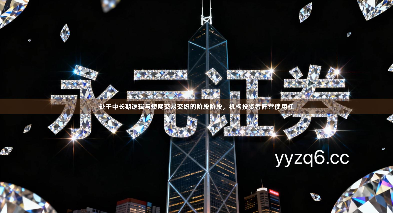 处于中长期逻辑与短期交易交织的阶段阶段，机构投资者阵营使用杠